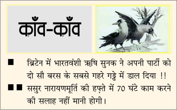 दैनिक 'छत्तीसगढ़' का काँव-काँव, 6 जुलाई