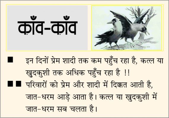 दैनिक 'छत्तीसगढ़' का काँव-काँव, 7 जुलाई