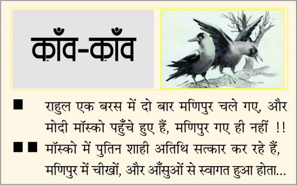 दैनिक 'छत्तीसगढ़' का काँव-काँव, 9 जुलाई