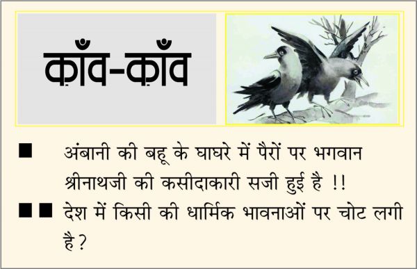 दैनिक 'छत्तीसगढ़' का काँव-काँव, 13 जुलाई