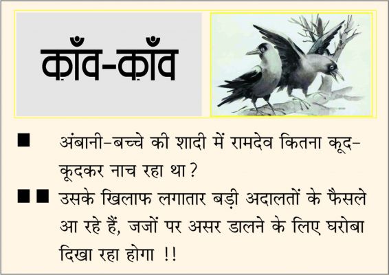 दैनिक 'छत्तीसगढ़' का काँव-काँव, 14 जुलाई