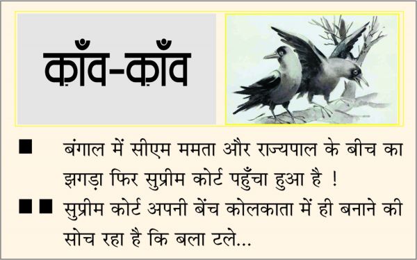 दैनिक 'छत्तीसगढ़' का काँव-काँव, 3 अगस्त