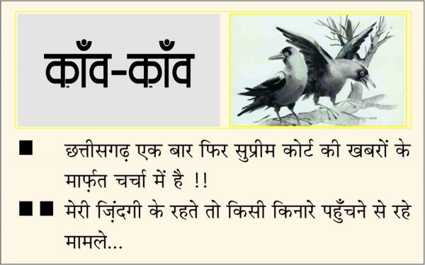 दैनिक 'छत्तीसगढ़' का काँव-काँव, 8 अगस्त