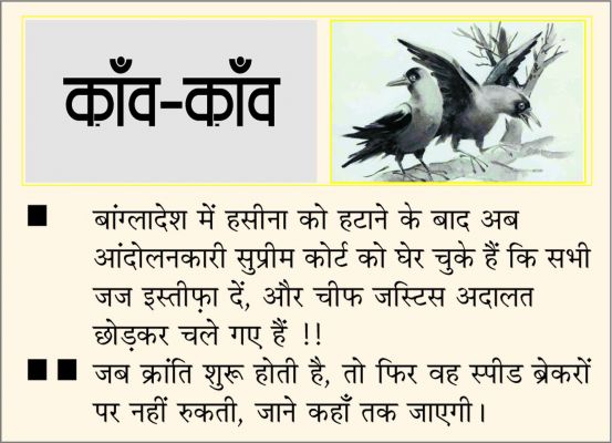 दैनिक 'छत्तीसगढ़' का काँव-काँव, 10 अगस्त