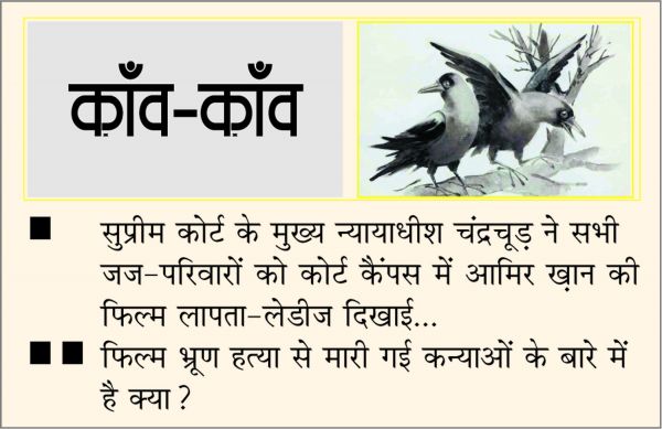 दैनिक 'छत्तीसगढ़' का काँव-काँव, 11 अगस्त