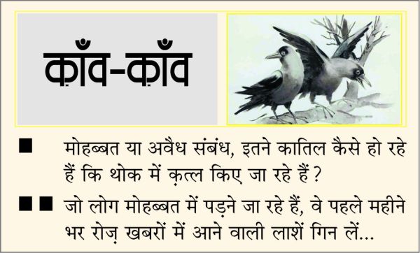 दैनिक 'छत्तीसगढ़' का काँव-काँव, 13 अगस्त
