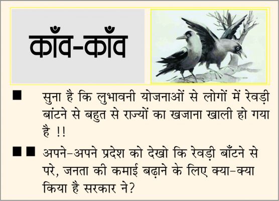 दैनिक 'छत्तीसगढ़' का काँव-काँव, 31 अगस्त