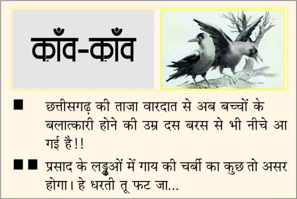 दैनिक 'छत्तीसगढ़' का काँव-काँव, 23 सितंबर
