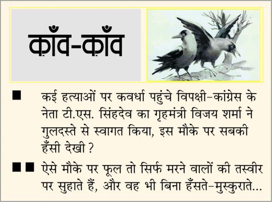 दैनिक 'छत्तीसगढ़' का काँव-काँव, 26 सितंबर