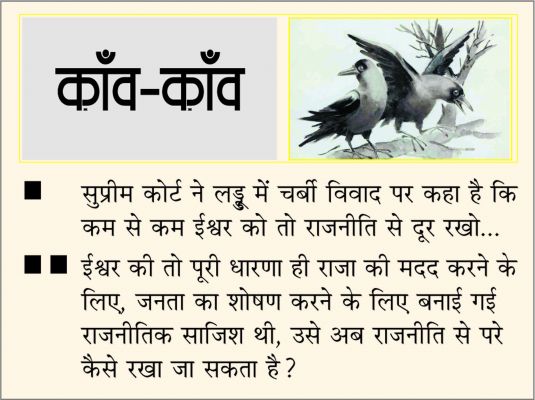 दैनिक 'छत्तीसगढ़' का काँव-काँव, 30 सितंबर