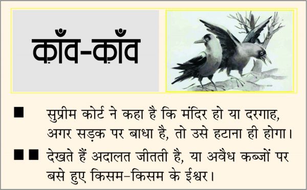 दैनिक 'छत्तीसगढ़' का काँव-काँव, 02 अक्टूबर