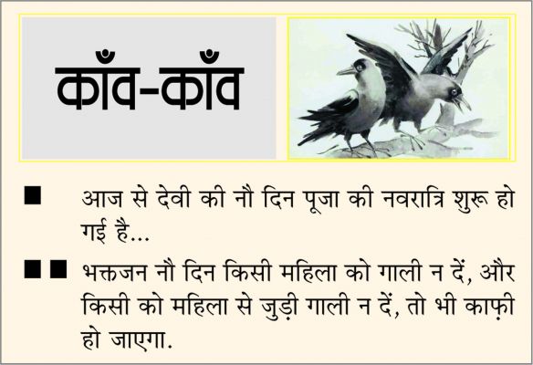 दैनिक 'छत्तीसगढ़' का काँव-काँव, 3 अक्टूबर