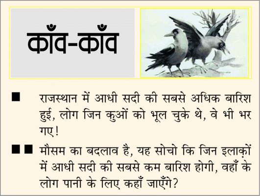 दैनिक 'छत्तीसगढ़' का काँव-काँव, 7 अक्टूबर