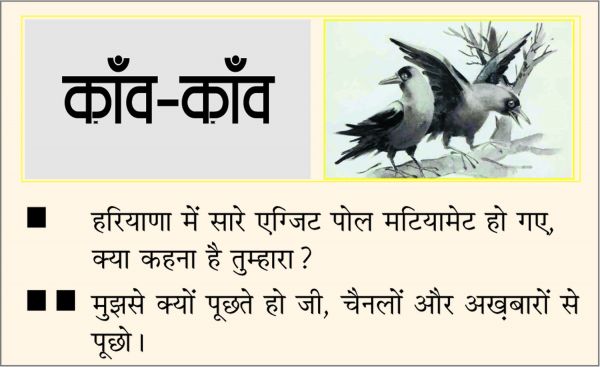दैनिक 'छत्तीसगढ़' का काँव-काँव, 8 अक्टूबर