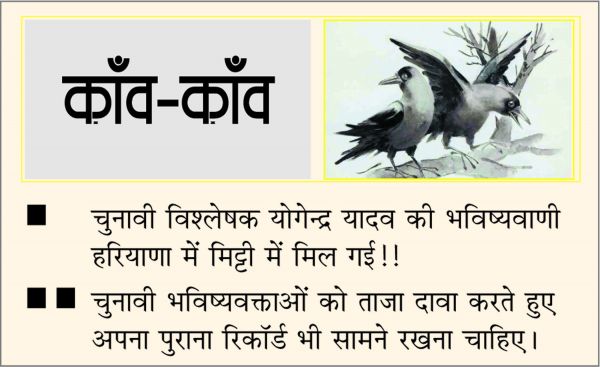 दैनिक 'छत्तीसगढ़' का काँव-काँव, 10 अक्टूबर
