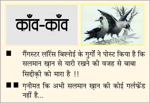 दैनिक 'छत्तीसगढ़' का काँव-काँव, 13 अक्टूबर