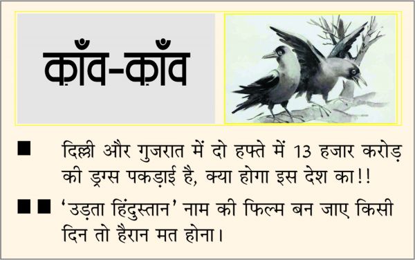 दैनिक 'छत्तीसगढ़' का काँव-काँव, 16 अक्टूबर