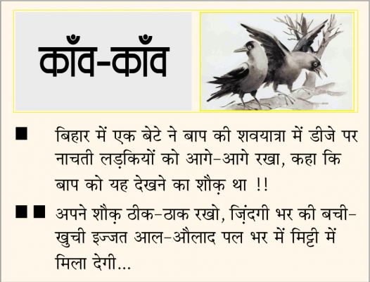 दैनिक 'छत्तीसगढ़' का काँव-काँव, 17 अक्टूबर