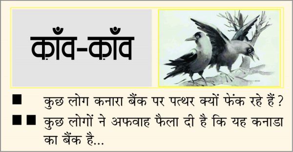 दैनिक 'छत्तीसगढ़' का काँव-काँव, 18 अक्टूबर