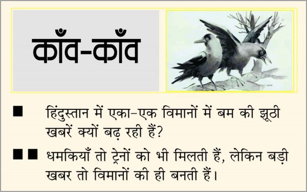 दैनिक 'छत्तीसगढ़' का काँव-काँव, 24 अक्टूबर