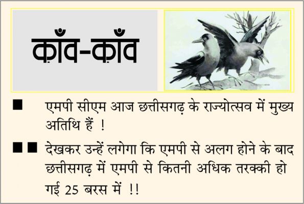 दैनिक 'छत्तीसगढ़' का काँव-काँव, 4 नवंबर