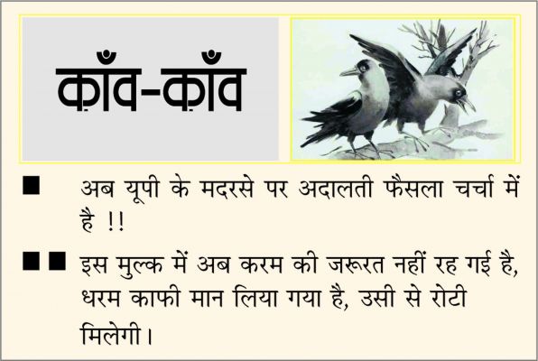 दैनिक 'छत्तीसगढ़' का काँव-काँव, 5 नवंबर