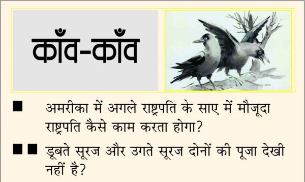 दैनिक 'छत्तीसगढ़' का काँव-काँव, 12 नवंबर