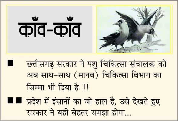 दैनिक 'छत्तीसगढ़' का काँव-काँव, 15 नवंबर
