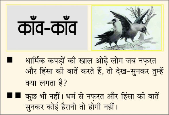 दैनिक 'छत्तीसगढ़' का काँव-काँव, 16 नवंबर