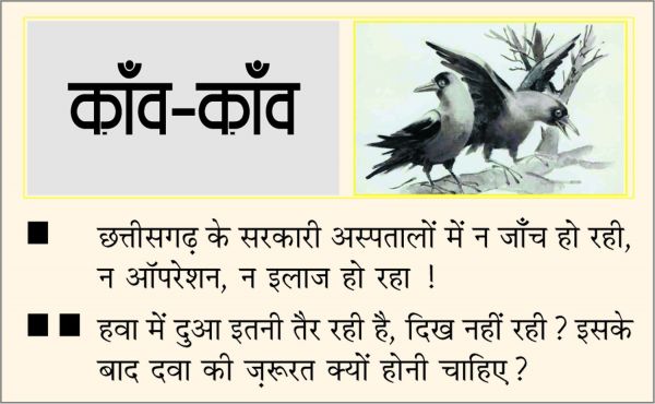 दैनिक 'छत्तीसगढ़' का काँव-काँव, 17 नवंबर