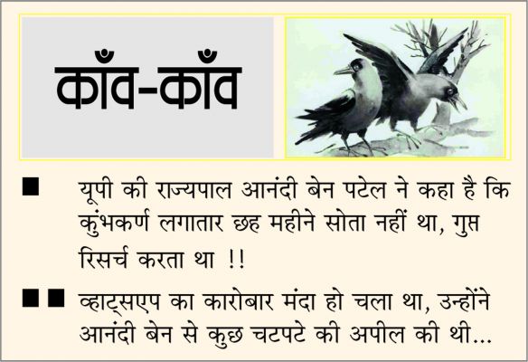  दैनिक 'छत्तीसगढ़' का काँव-काँव, 19 नवंबर