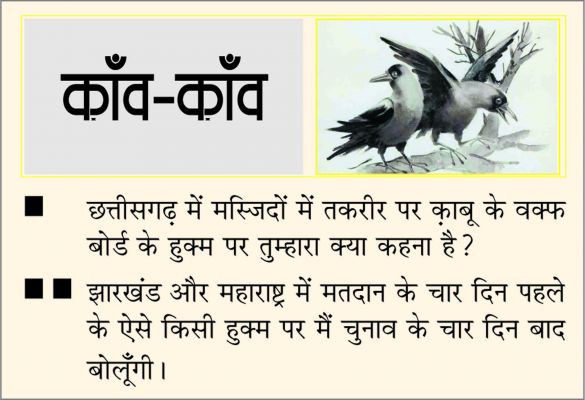 दैनिक 'छत्तीसगढ़' का काँव-काँव, 20 नवंबर
