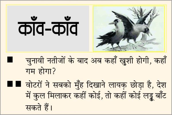 दैनिक 'छत्तीसगढ़' का काँव-काँव, 23 नवंबर