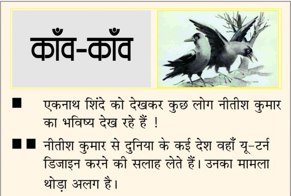  दैनिक 'छत्तीसगढ़' का काँव-काँव, 29 नवंबर