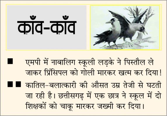 दैनिक 'छत्तीसगढ़' का काँव-काँव, 7 दिसंबर