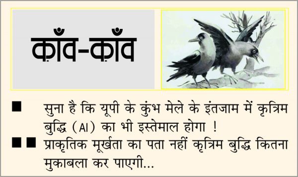 दैनिक 'छत्तीसगढ़' का काँव-काँव, 13 दिसंबर
