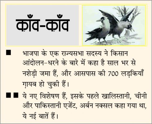 दैनिक 'छत्तीसगढ़' का काँव-काँव, 14 दिसंबर