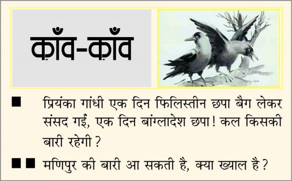 दैनिक 'छत्तीसगढ़' का काँव-काँव, 17 दिसंबर
