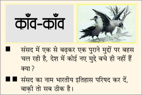 दैनिक 'छत्तीसगढ़' का काँव-काँव, 18 दिसंबर