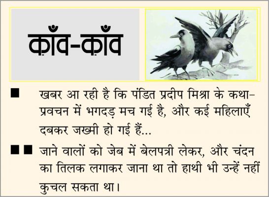 दैनिक 'छत्तीसगढ़' का काँव-काँव, 20 दिसंबर