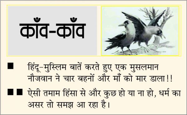 दैनिक 'छत्तीसगढ़' का काँव-काँव, 1 जनवरी