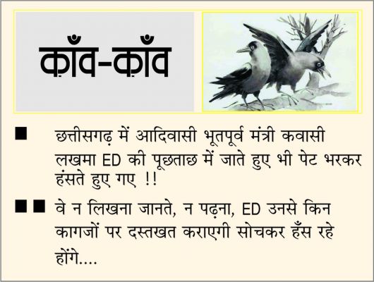 दैनिक 'छत्तीसगढ़' का काँव-काँव, 3 जनवरी