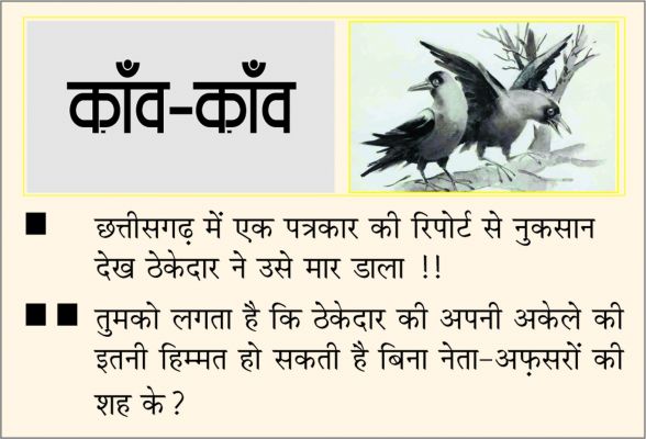 दैनिक 'छत्तीसगढ़' का काँव-काँव, 5 जनवरी