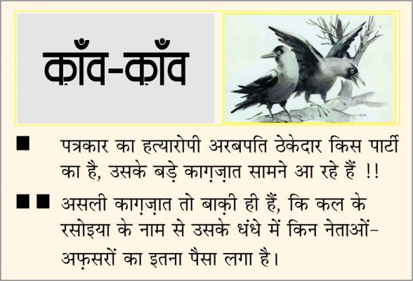 दैनिक 'छत्तीसगढ़' का काँव-काँव, 7 जनवरी