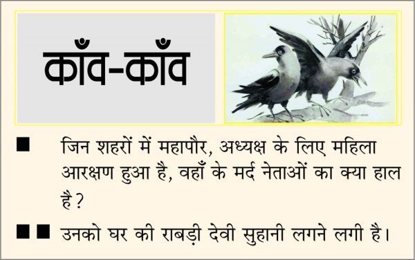 दैनिक 'छत्तीसगढ़' का काँव-काँव, 8 जनवरी