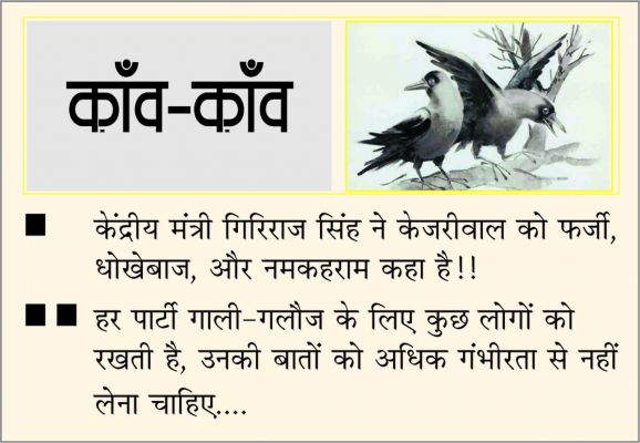 दैनिक 'छत्तीसगढ़' का काँव-काँव, 10 जनवरी