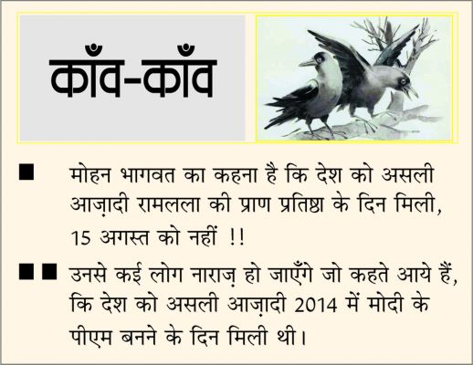 दैनिक 'छत्तीसगढ़' का काँव-काँव, 15 जनवरी