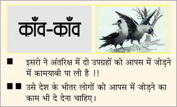 दैनिक 'छत्तीसगढ़' का काँव-काँव, 16 जनवरी