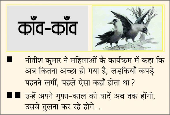 दैनिक 'छत्तीसगढ़' का काँव-काँव, 18 जनवरी