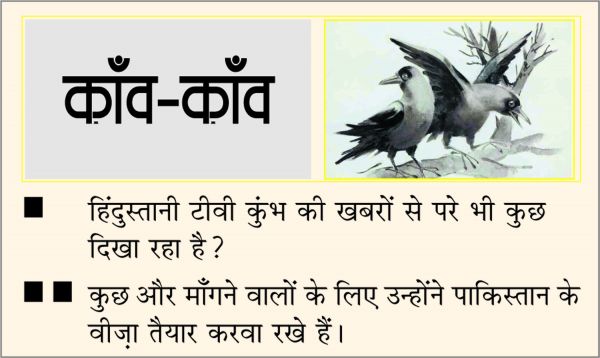 दैनिक 'छत्तीसगढ़' का काँव-काँव, 19 जनवरी
